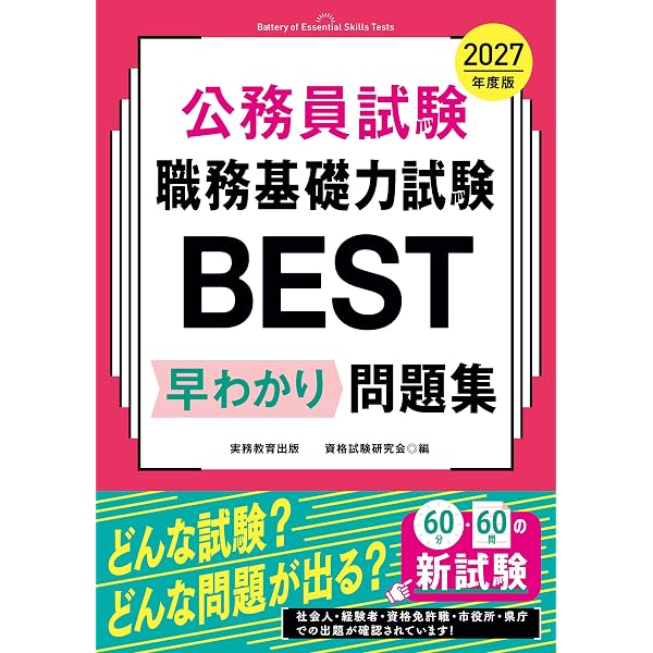 Amazon.co.jp: 公務員試験 職務基礎力試験BEST 完全予想問題 2027年度